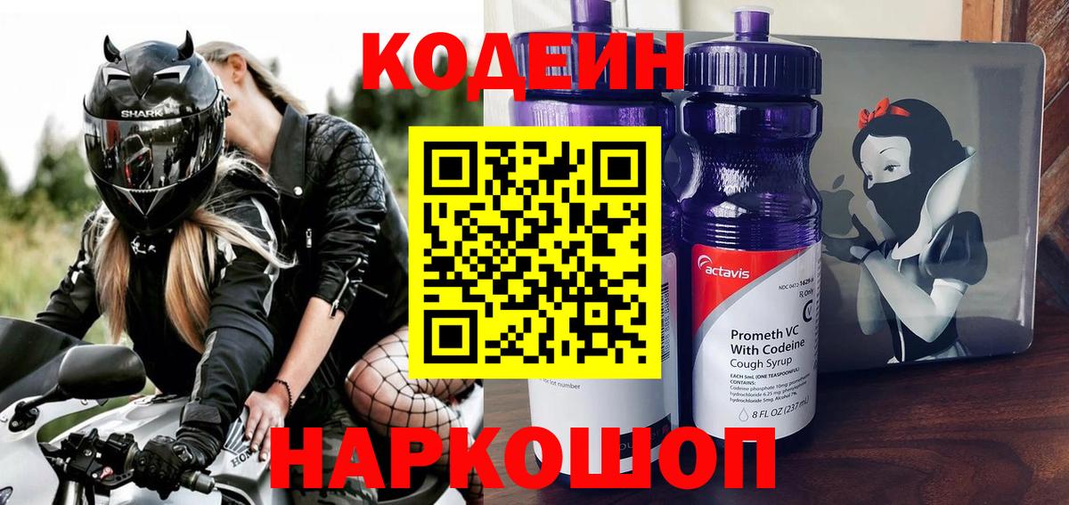 Белореченск  Codein напиток Lean (лин)  Вход с VPN  Кодеиновый сироп Lean Purple Drank 