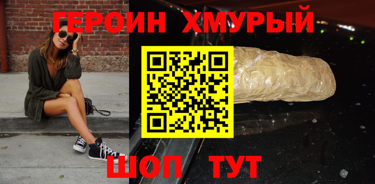 Героин хмурый  Вход с VPN  Белореченск 
